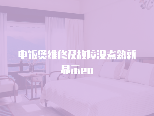 電飯煲維修及故障沒煮熟就顯示eo