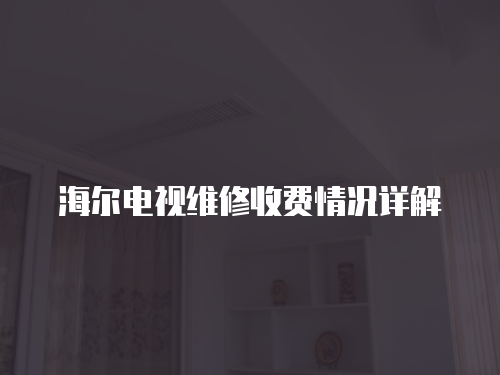 海爾電視維修收費情況詳解