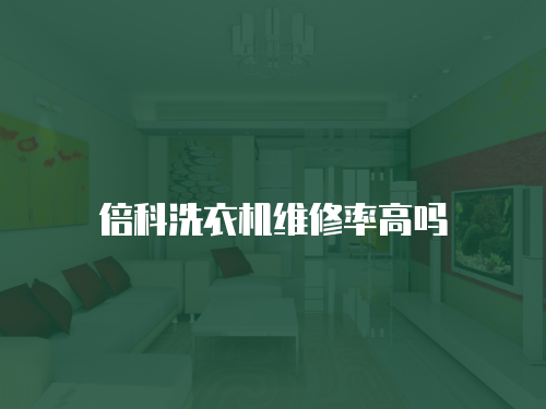 倍科洗衣機維修率高嗎