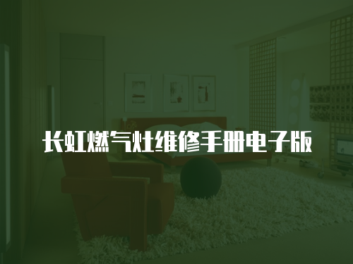長虹燃氣灶維修手冊電子版