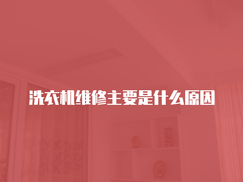 洗衣機維修主要是什么原因