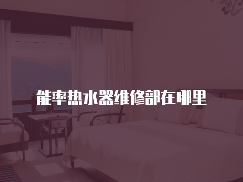 能率熱水器維修部在哪里