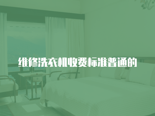 維修洗衣機收費標準普通的