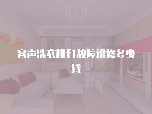 容聲洗衣機f1故障維修多少錢