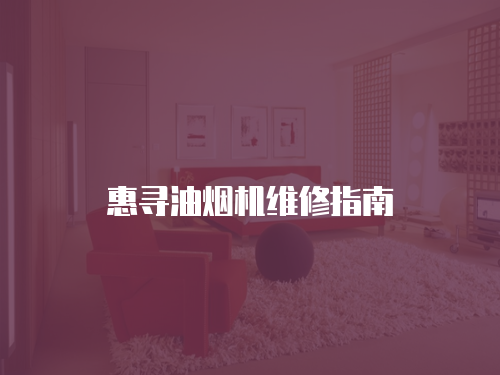 惠尋油煙機維修指南
