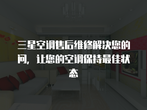 三星空調售后維修解決您的問，讓您的空調保持最佳狀態