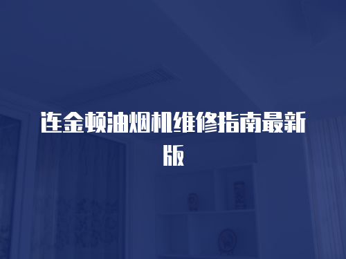 連金頓油煙機(jī)維修指南最新版