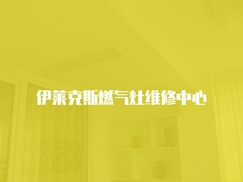 伊萊克斯燃氣灶維修中心
