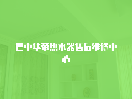 巴中華帝熱水器售后維修中心