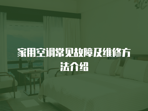 家用空調常見故障及維修方法介紹
