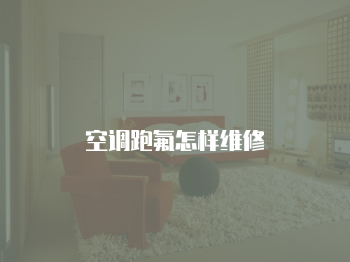 空調跑氟怎樣維修
