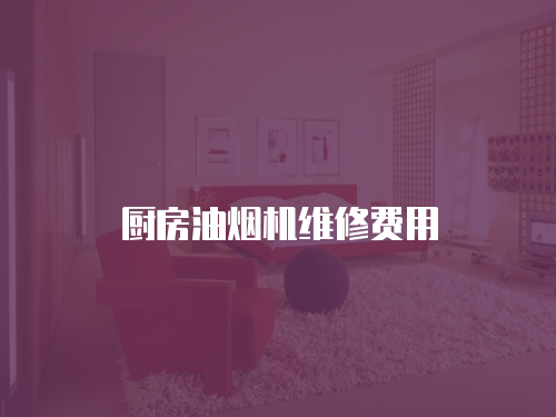 廚房油煙機維修費用