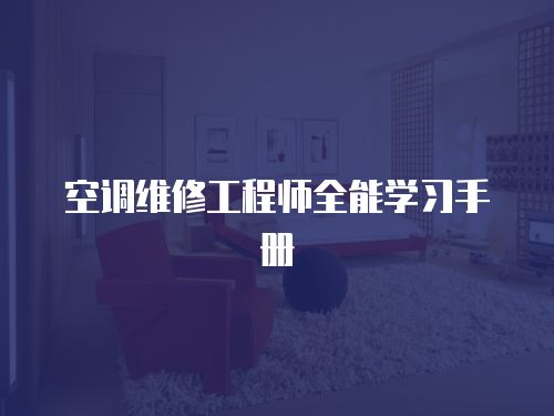 空調維修工程師全能學習手冊