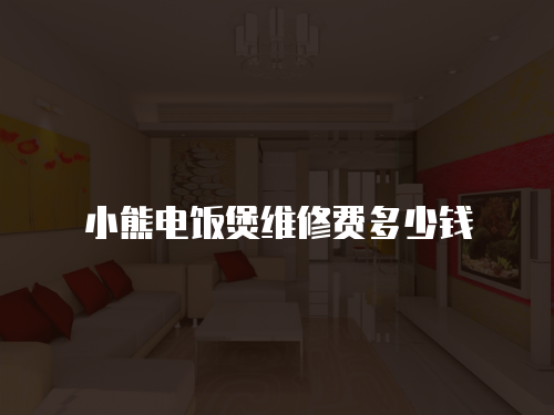 小熊電飯煲維修費多少錢