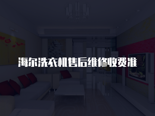 海爾洗衣機售后維修收費準(zhǔn)