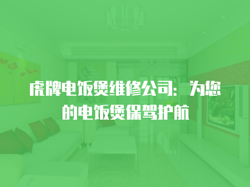 虎牌電飯煲維修公司：為您的電飯煲保駕護航
