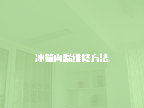 冰箱內漏維修方法