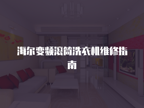 海爾變頻滾筒洗衣機維修指南
