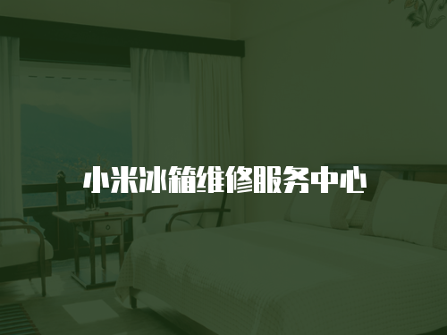 小米冰箱維修服務中心