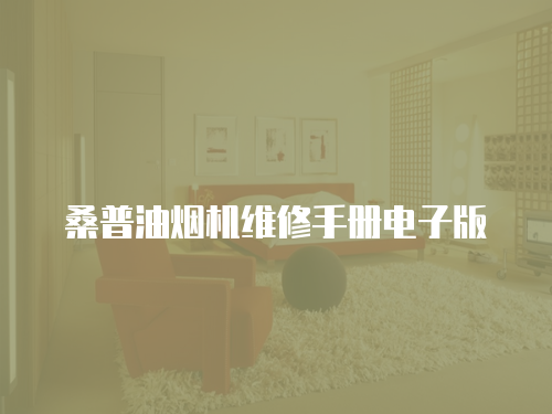 桑普油煙機維修手冊電子版