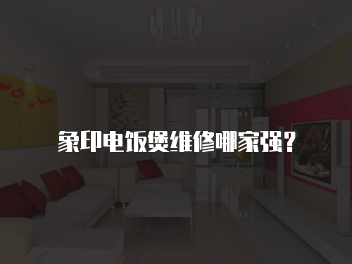 象印電飯煲維修哪家強(qiáng)？