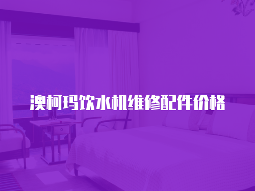 澳柯瑪飲水機維修配件價格