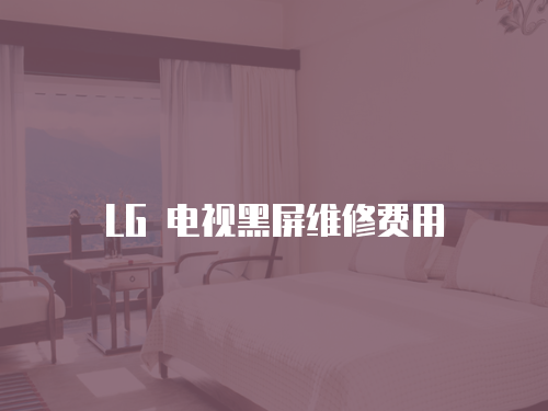 LG 電視黑屏維修費用