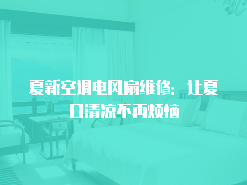 夏新空調電風扇維修：讓夏日清涼不再煩惱