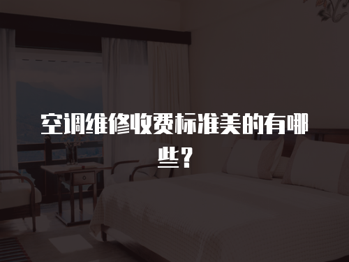 空調維修收費標準美的有哪些？