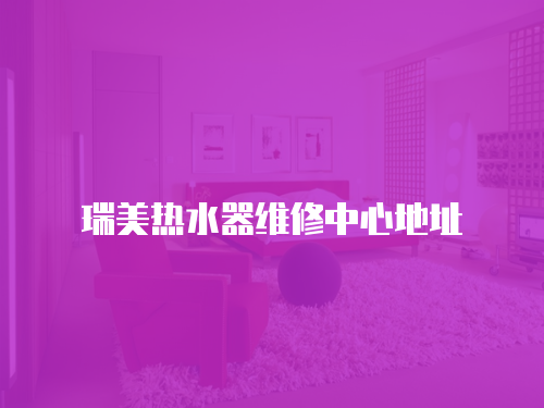 瑞美熱水器維修中心地址