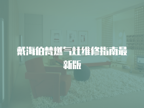 戴海伯梵燃氣灶維修指南最新版