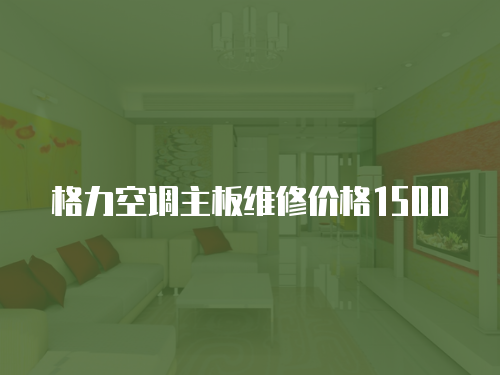格力空調(diào)主板維修價格1500