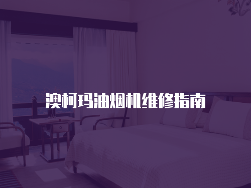 澳柯瑪油煙機維修指南