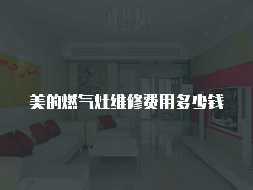 美的燃氣灶維修費用多少錢