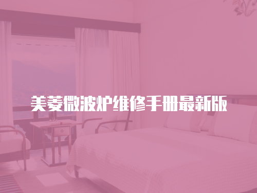 美菱微波爐維修手冊最新版