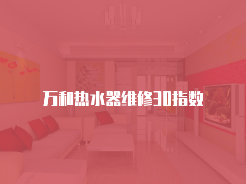 萬和熱水器維修30指數