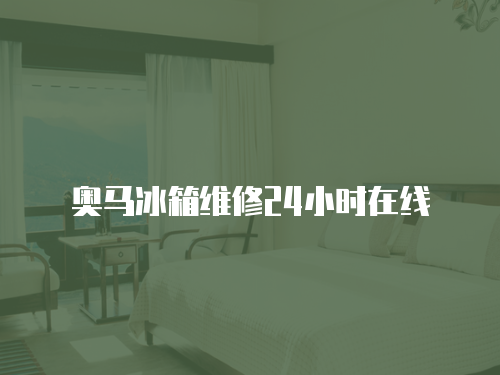 奧馬冰箱維修24小時(shí)在線