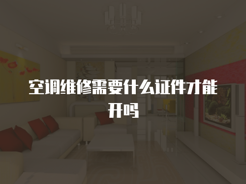 空調維修需要什么證件才能開嗎