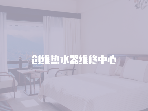 創維熱水器維修中心