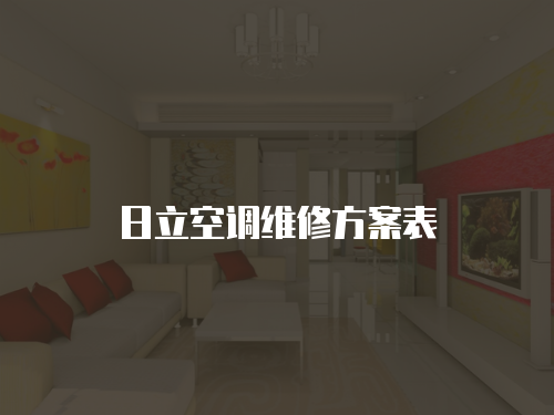 日立空調(diào)維修方案表