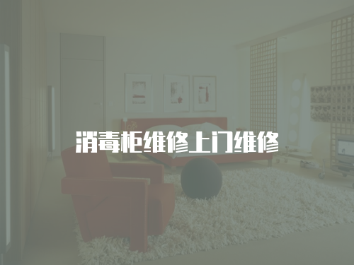 消毒柜維修上門維修