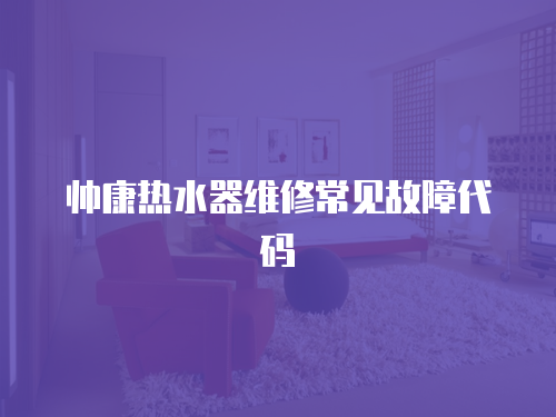 帥康熱水器維修常見故障代碼