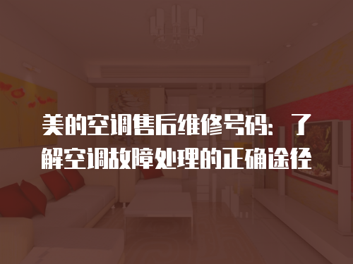 美的空調售后維修號碼：了解空調故障處理的正確途徑