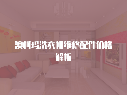 澳柯瑪洗衣機維修配件價格解析