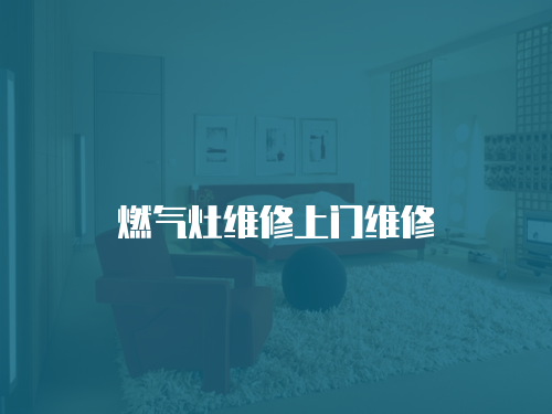 燃氣灶維修上門維修