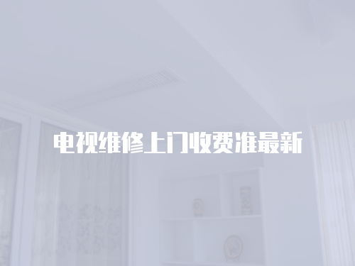 電視維修上門收費(fèi)準(zhǔn)最新