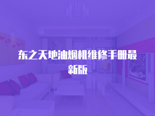 東之天地油煙機維修手冊最新版