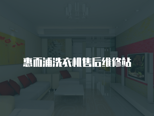 惠而浦洗衣機售后維修站