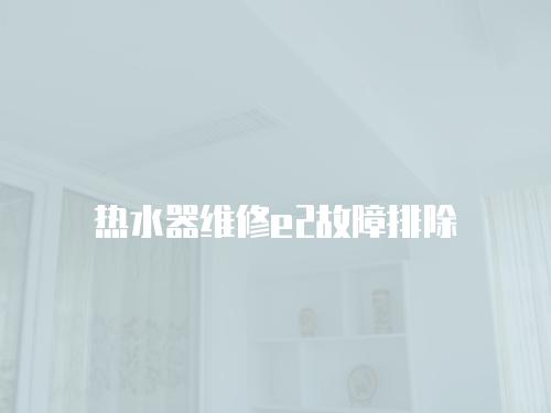 熱水器維修e2故障排除