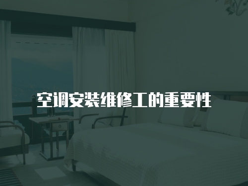 空調安裝維修工的重要性